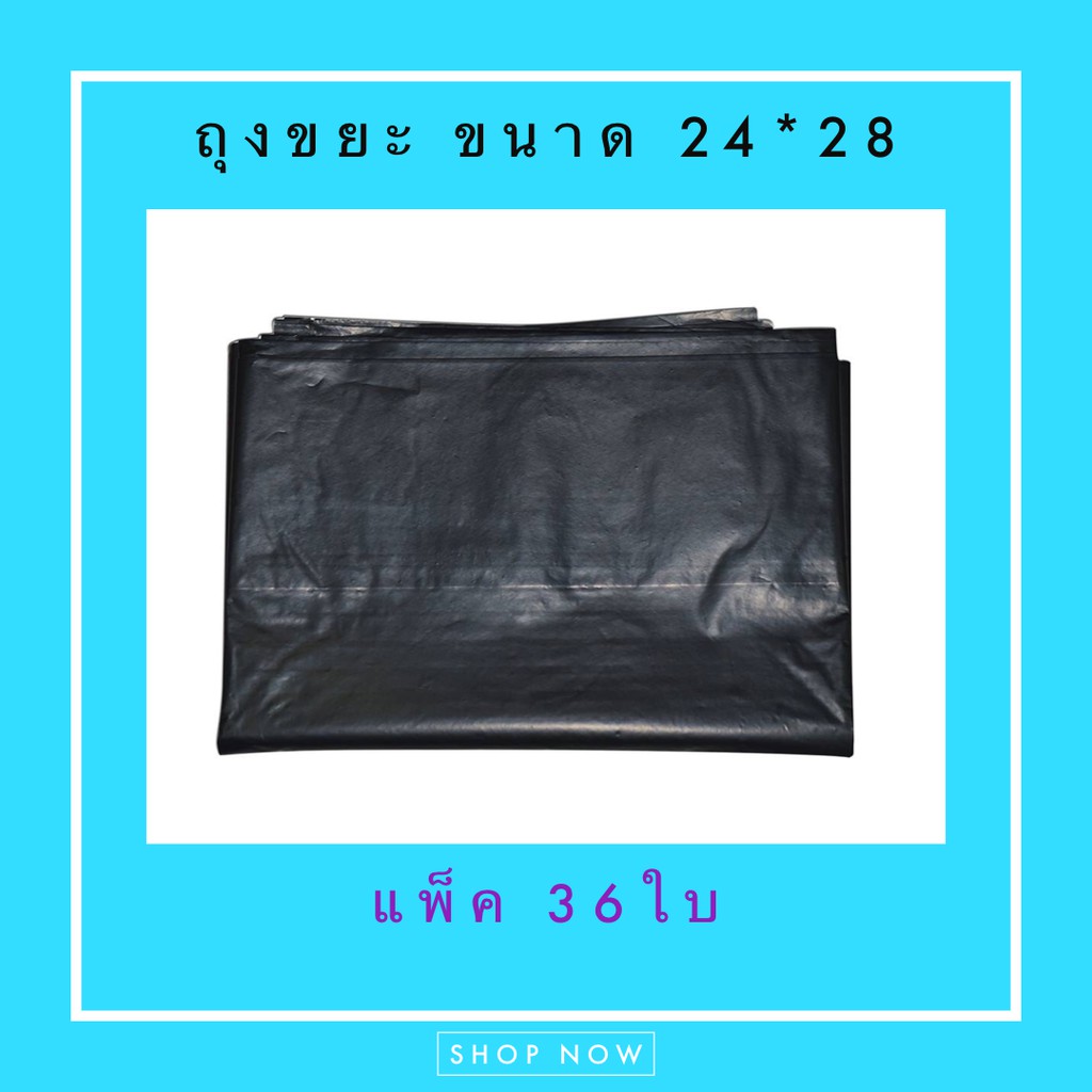 ถุงขยะ ถุงดำ แพ็ค 36 ใบ ขนาด 24*28