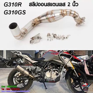 คอท่อสแตนเลส BMW G310r / G310GS สวม 2 นิ้ว