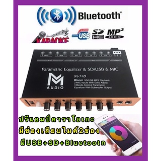 ปรีแอมป์คาราโอเกะรถยนต์ MP3 มีช่องเสียบไมค์2ช่อง มีUSB+SD มี Bluetooth รุ่น M  749