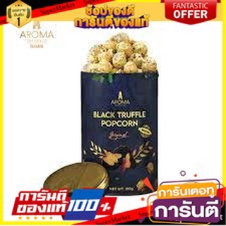 🍀ต้องลอง🍀 aroma black truffle popcorn original ป๊อปคอร์นทรัฟเฟิลที่แข็งแกร่งที่สุดในโลก พร้อมทาน 🚙💨