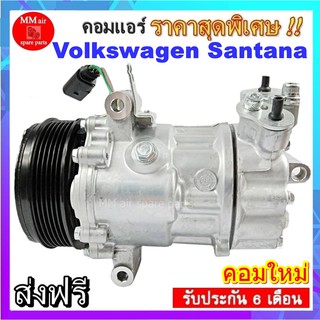 คอมแอร์ Volkswagen Santana  6PK คอมแอร์รถยนต์ คอมเพรสเซอร์รถ แอร์รถยนต์ สินค้าของใหม่100%