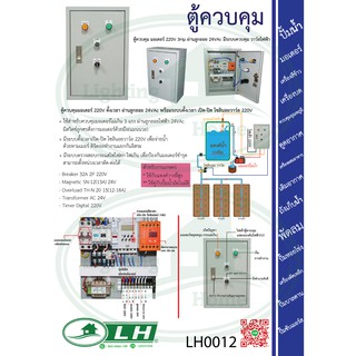 LH0012 ตู้ควบคุม มอเตอร์ 220V 3Hp ผ่านลูกลอย 24V AC มีระบบควบคุม วาว์ลไฟฟ้า