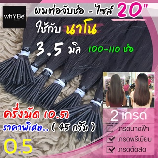 ผมต่อแท้จับช่อ 0.5 มัด (20 นิ้ว - นาโนริง 3.5 มิล ครึ่งมัด 100-110 ช่อ) พร้อมบริการทำสี (มี 2 เกรด) ตัดสด, พรีเมี่ยม