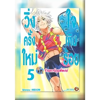 วิ่งครั้งใหม่ใจเกินร้อย เล่ม 5 (เล่มจบ) หนังสือ การ์ตูน มังงะ วิ่งครั้งใหม่ ใจเกินร้อย ned 25/05/65