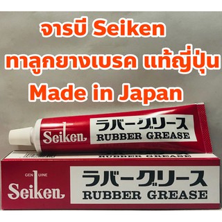 จาระบี จารบี Seiken ทาลูกยางเบรค แท้จากญี่ปุ่น Made in Japan ขนาด 100g