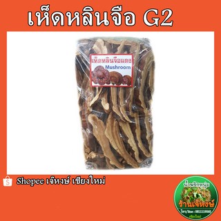 เห็ดหลินจือแดง G2 อบแห้ง 500 กรัม (Lingzhi mushroom)