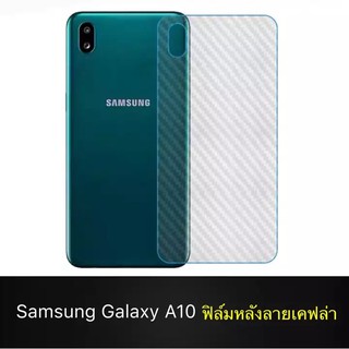 ฟิล์มหลัง ฟิล์มกันรอยหลัง Samsung Galaxy A10 ฟิล์มกันรอยซัมซุง samsung galaxy a10 ฟิล์มหลังเครื่อง 3D ลายเคฟล่า ฟิล์มเคฟ