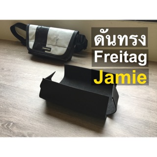 ดันทรงกระเป๋า Freitag Jamie