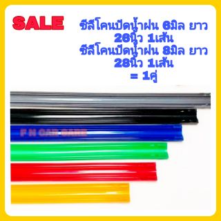 ยางปัดน้ำฝน ซิลิโคน refill เกรดพรีเมี่ยม หนา6 mm ยาว 65 ซม.(1เส้น)หนา 8 mm ยาว 70 ซม.(1เส้น)สำหรับก้านปัดน้ำฝน 2 ข้าง )