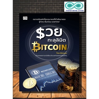 หนังสือการเงิน การลงทุน รวยทะลุลิมิต Bitcoin (Infinitybook Center)