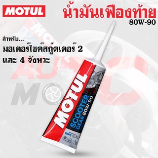 น้ำมันเฟืองท้าย MOTUL - สำหรับมอเตอร์ไซค์สกู๊ตเตอร์ 2 และ 4 จังหวะ (Scooter Gear Oil 80W90 120ml)