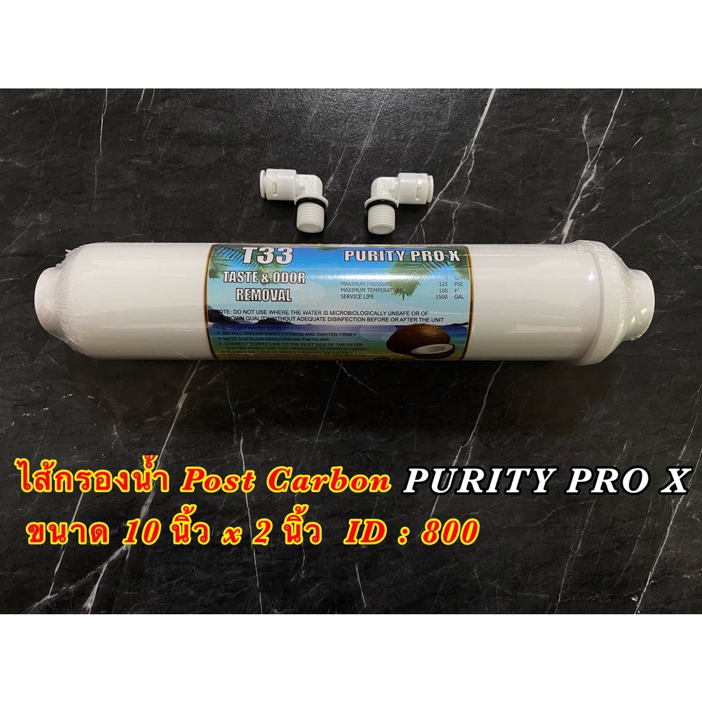 ไส้กรองน้ำ Post Carbon lnline โพสต์คาร์บอน แคปซูล 10 นิ้ว 1 ชิ้น สำหรับเครื่องกรองน้ำ 4-5 ขั้นตอนและตู้กดน้ำหยอดเหรียญ