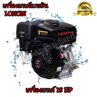 LONCIN เครื่องยนต์ เบนซิน 13 HP เครื่องยนต์อเนกประสงค์