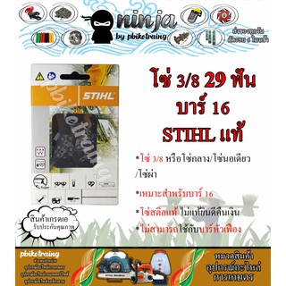 โซ่เลื่อยยนต์ STIHL 29 ฟัน รุ่น 3/8 สำหรับบาร์ 16 นิ้ว STIHL เเท้ โซ่นอเดี่ยว โซ่ 3/8 โซ่กลาง โซ่ผ่า