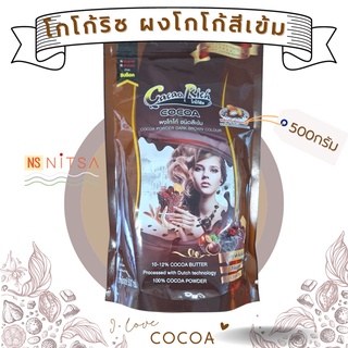 ผงโกโก้ ชนิดสีเข้ม ตราโกโก้ริช 500กรัม Cocoa Rich