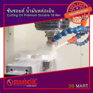 ซันซอยล์ น้ำมันหล่อเย็น Cutting Oil Premium Soluble 18 ลิตร (สำหรับงานเจาะ กลึง คว้าน ทำเกลียว)