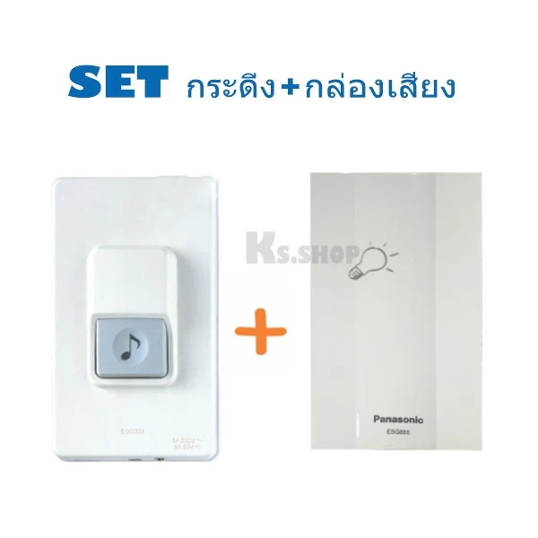 PANASONIC สวิตซ์กดกระดิ่งชนิดกันน้ำ EGG331+กล่องเสียง EBG 888 เสียงดังชัดเจน