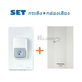 PANASONIC สวิตซ์กดกระดิ่งชนิดกันน้ำ EGG331+กล่องเสียง EBG 888 เสียงดังชัดเจน