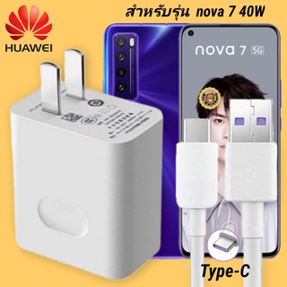 ที่ชาร์จ Huawei Nova 7 40W Type-C หัวชาร์จ สายชาร์จ 2 เมตร หัวเหว่ย Super Fast Charge  ชาร์จเร็ว ไว ของแท้ศูนย์