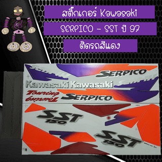 สติ๊กเกอร์ Kawasaki SERPICO - SST ปี 97 ติดรถสีแดง