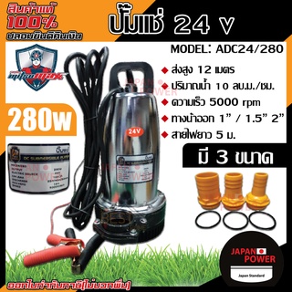 MITSUMAX ปั๊มแช่ 24v รุ่น ADC24/280 280 วัตต์ ปั๊มจุ่ม ไดโว่ ปั๊มน้ำ ปั้มแช่ดูดโคลน ปั๊มแช่ไฟฟ้า มิตซูแม็กซ์ 280w