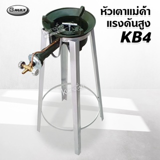 หัวเตาแม่ค้า หัวเร่ง KB4 พร้อมขากลม ขนาดสูง 66.5 ซม.