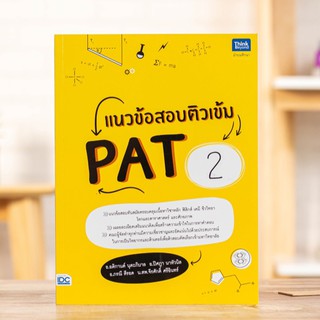 หนังสือ แนวข้อสอบติวเข้ม PAT2 | หนังสือ PAT2 ความถนัดทางวิทยาศาสตร์ / เตรียมสอบ pat2