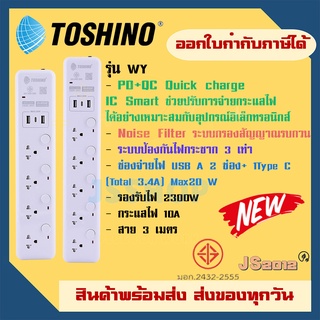 ‼️ ถูกที่สุด ส่งทุกวัน ปลั๊กแปลงขาแบน ยี่ห้อ Toshino รุ่น WY มี 4/5 ช่อง+2USB 1 Type C  สาย 3 เมตร รุ่น WY-43/WY53