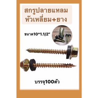 สกรูปลายแหลม+ยาง สกรูปลายผ่าแหลม สกรูยิงไม้ เบอร์ 10x1.1/2 นิ้ว (แพ็ค 100 ตัว)