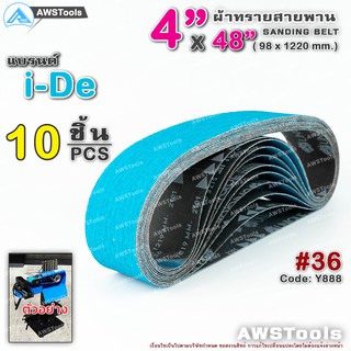 i-De สายพานบากท่อ 4"x48" 10 ชิ้น สีฟ้า เบอร์ 36 รหัส Y888 สำหรับ โลหะ #สายพานผ้าทราย