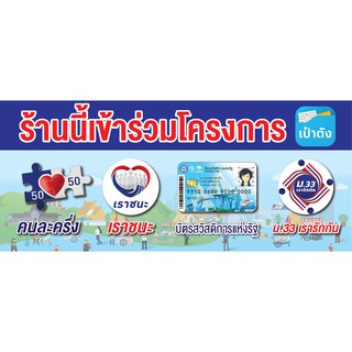 ป้าย ม.33 เราชนะ คนละครึ่ง ฯลฯ