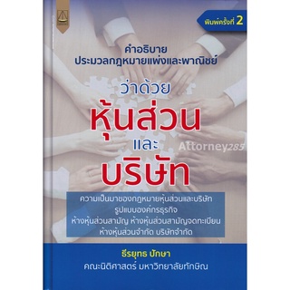 คำอธิบายประมวลกฎหมายแพ่งและพาณิชย์ ว่าด้วย หุ้นส่วนและบริษัท ธีรยุทธ ปักษา