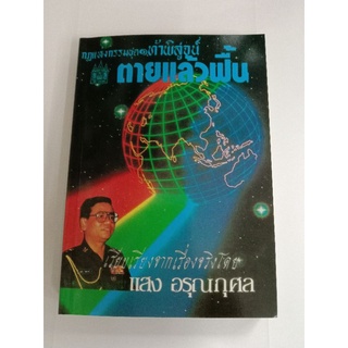 หนังสือ กฎแห่งกรรมชุด 1 ท้าพิสูจน์ตายแล้วฟื้น