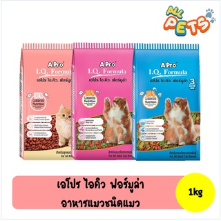 Apro IQ formula เอโปร ไอคิว ฟอร์มูล่า อาหารแมวเม็ด - ลูกแมว, แมวโต 1kg