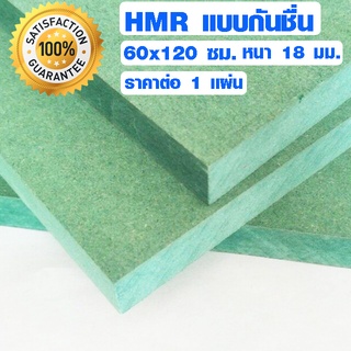 ไม้อัด HMR 60x120 ซม. หนา 18 มม. ไม้ทนความชื้น ทนน้ำ ไม้แข็ง ขึ้นรูปได้สวยงาม MDF ใช้ทำตู้ลำโพง ไม้อัดกันห้อง ฝ้า 60*120