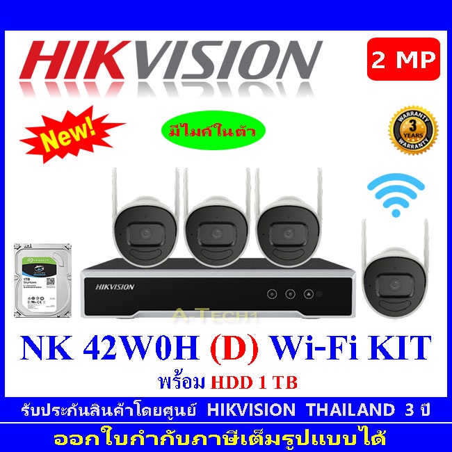 Hikvision ชุดกล้องวงจรปิด NK 42W0H (D) Wi-Fi KIT พร้อม HDD 1 TB
