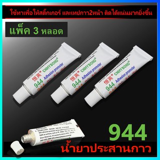 ( 3หลอด )น้ำยาไพรเมอร์  น้ำยาประสานกาว 944  ขนาด3ml ทาให้กาว2หน้า3M สติ๊กเกอร์ ติดแน่นยิ่งขึ้น ไม่ทำลายสีรถ ทาแล้วแน่น