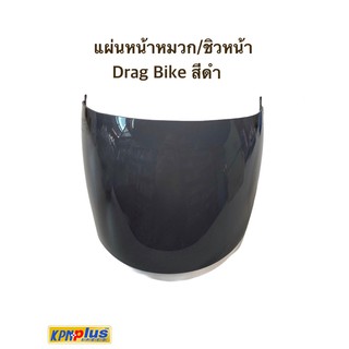 แผ่นหน้าหมวก/ชิวหน้า Drag Bike สีดำ