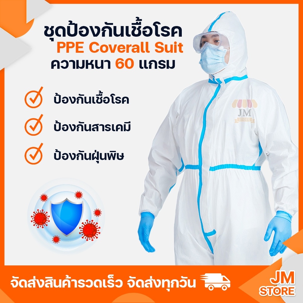 ชุด PPE ป้องกันฝุ่นและ​ฝุ่นละออง 60 แกรม มาตรฐานใช้ในโรงพยาบาล ป้องกันเชื้อโรคและละอองต่างๆ เชื้อโรคและสารเคมี​