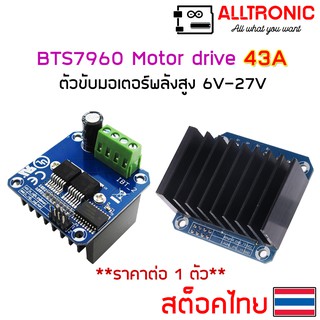 BTS7960 43A H-Bridge PWM Motor drive 6v - 27v ตัวขับมอเตอร์พลังสูง ใช้ขับมอเตอร์ DC ตัวใหญ่ได้