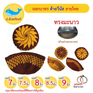 ถลกบาตรพระลายไทยด้ายวีนัส [ทรงมะนาว] ( เบอร์7, 7.5, 8, 8.5,9นิ้ว) [ถลกบาตร ถลกบาตรถักลายไทย]  { ป.สังฆภัณฑ์ }