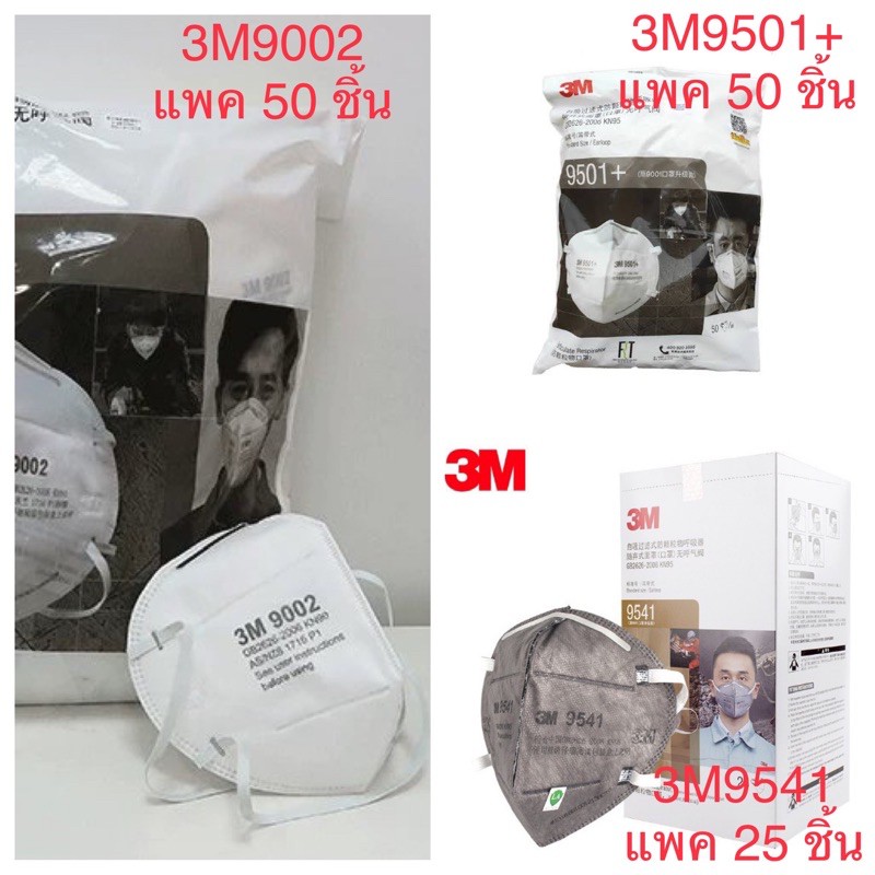 หน้ากาก N90 3M9002(50ชิ้น)/ N95 3M9501+(50ชิ้น)/ N95 3M9541(25ชิ้น)สินค้าพร้อมส่ง