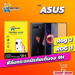 ฟิล์มกระจก Asus Rog Phone 2 3 เต็มจอ STARTEC