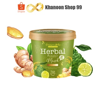 สครับบ้านนา Banna Herbal Mask บ้านนาเฮิร์บ (2 แถม 1)