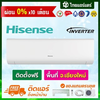 แอร์ Hisense รุ่น INVERTER พร้อมติดตั้ง เชียงใหม่ ติดฟรี รับประกันติดตั้ง 1 ปี อุปกรณ์ครบ