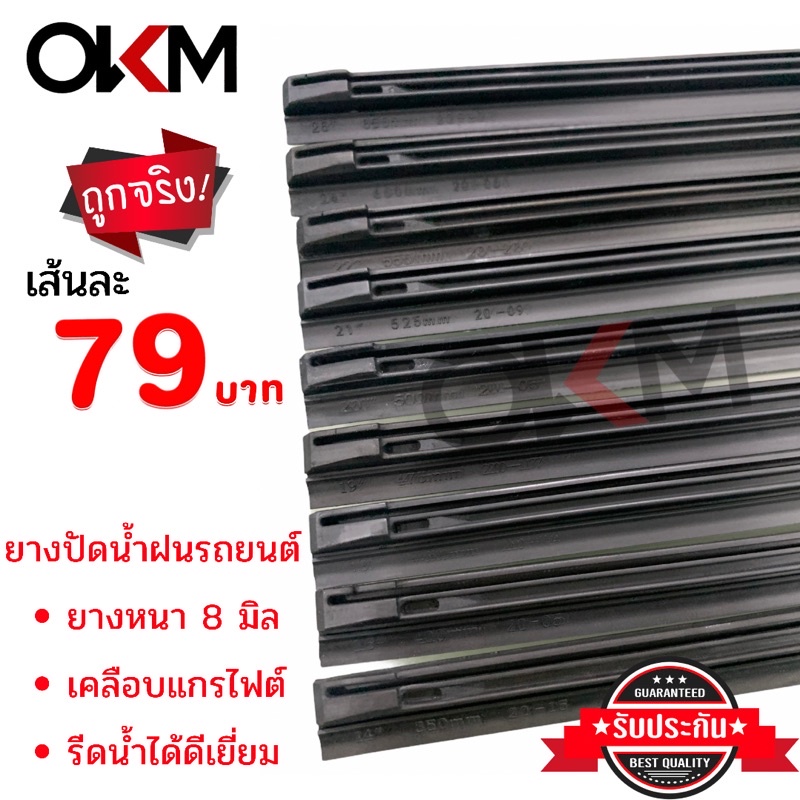 ยางปัดน้ำฝนรถยนต์ อย่างดีหนา8มิล เคลือบแกรไฟต์ "OKM"