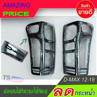 🔥ใช้TSAU384 ลดสูงสุด80บาท🔥ฝาครอบไฟท้าย(ชุบ/โลโก้แดง) ISUZU D-MAX 2012-2018 (RICH)