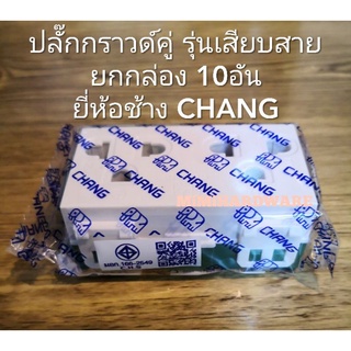 เต้ารับคู่ ปลั๊กกราวด์คู่(ยกกล่อง10อัน)​ ตราช้างCHANG รุ่นเสียบสาย