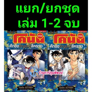 ยอดนักสืบจิ๋วโคนัน เดอะมูฟวี่ 23 ศึกชิงอัญมณีสีคราม เล่ม 1-2 จบ แยกเล่ม/ยกชุด หนังสือ การ์ตูน มังงะ โคนัน vb 28/9/22