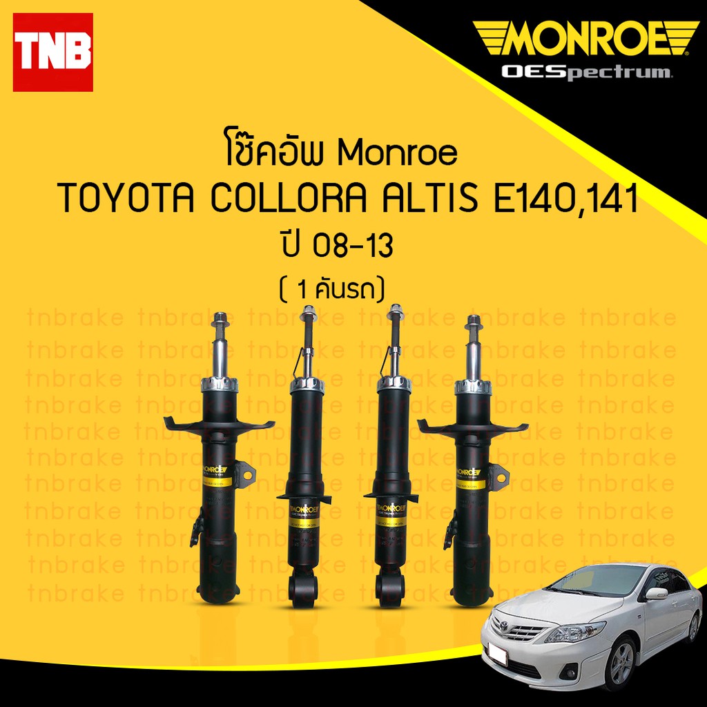 โช๊คอัพ toyota altis โตโยต้า อัลติส ปี 2008-2013 โช้ค โช๊ค โช้คอัพ monroe oespectrum มอนโร โออีสเปคต
